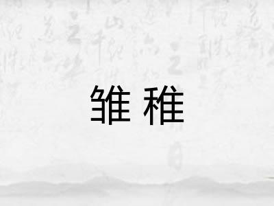 雏稚