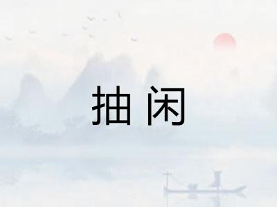 抽闲