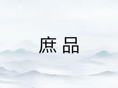 庶品
