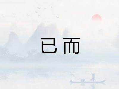 已而