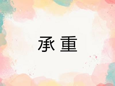 承重
