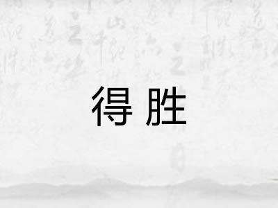 得胜