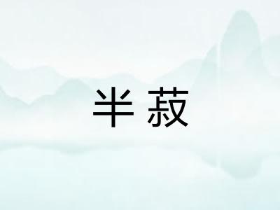半菽