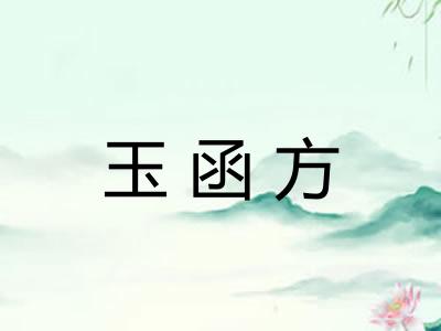 玉函方