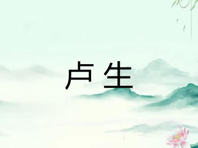 卢生