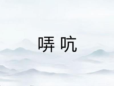 哢吭