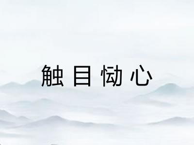 触目恸心