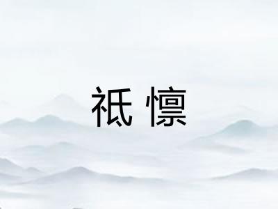 祗懔