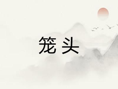 笼头