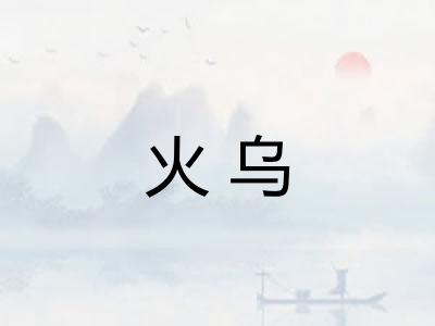 火乌