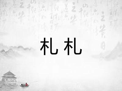 札札