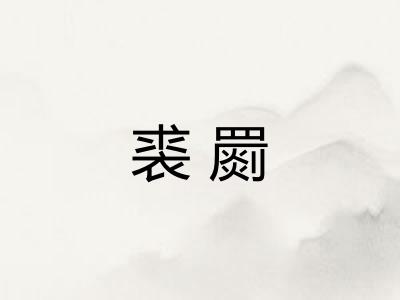 裘罽