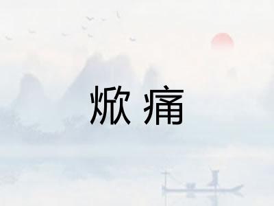 焮痛