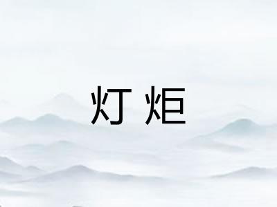 灯炬