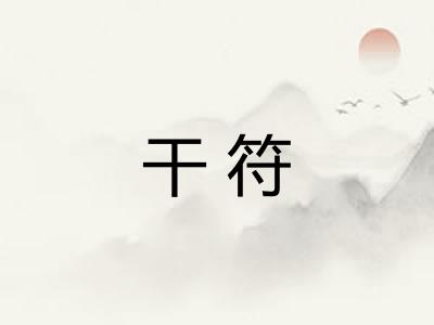 干符