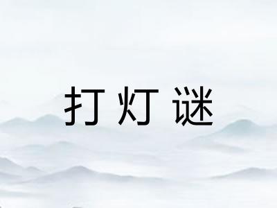 打灯谜
