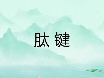 肽键
