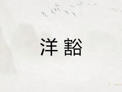 洋豁