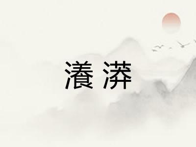 瀁漭