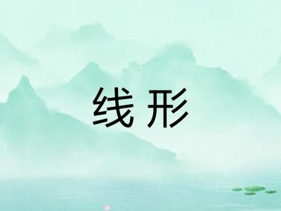 线形