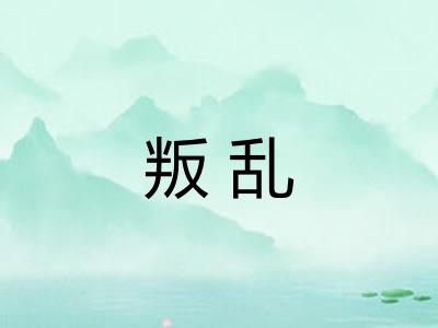 叛乱