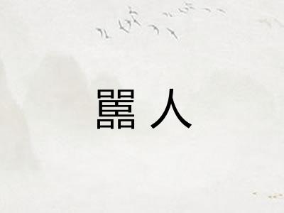 嚚人