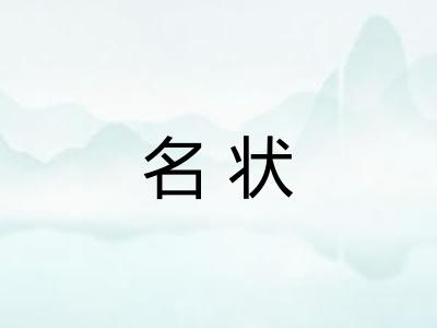 名状