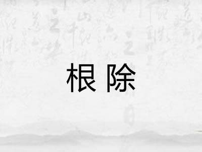 根除