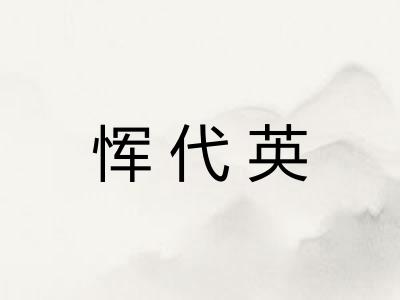 恽代英