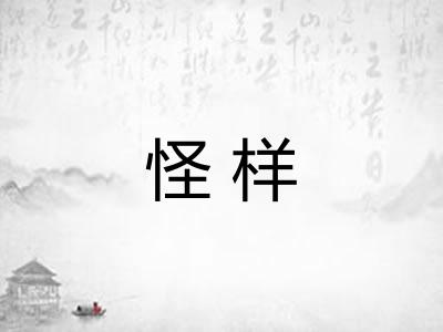 怪样