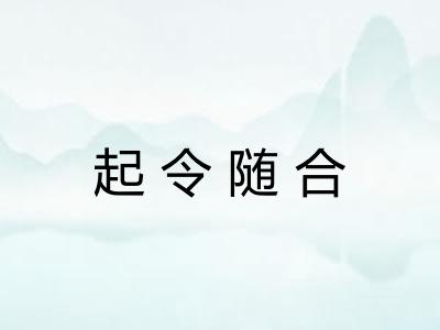 起令随合