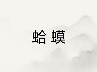 蛤蟆