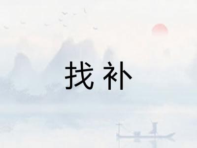 找补