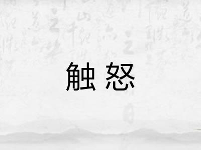 触怒