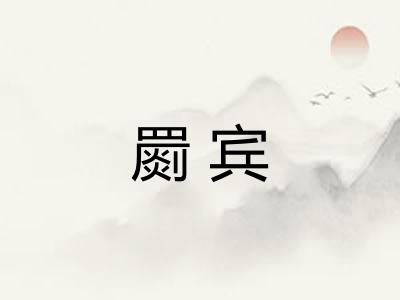 罽宾