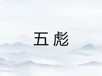 五彪