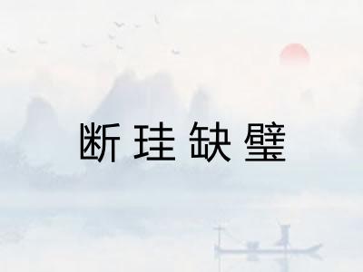 断珪缺璧