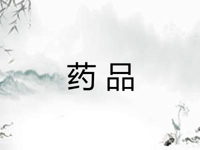 药品