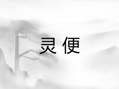 灵便