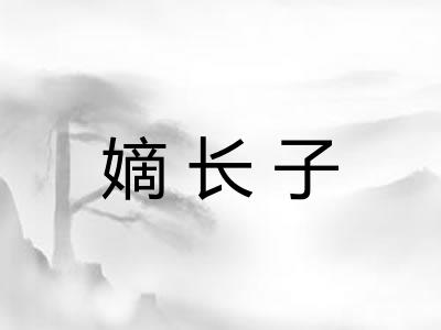 嫡长子