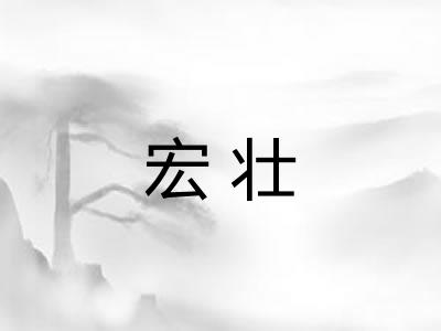 宏壮