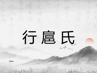 行扈氏