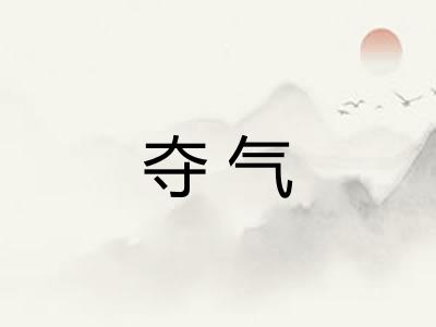 夺气