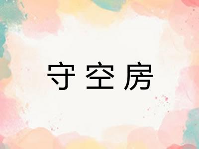 守空房