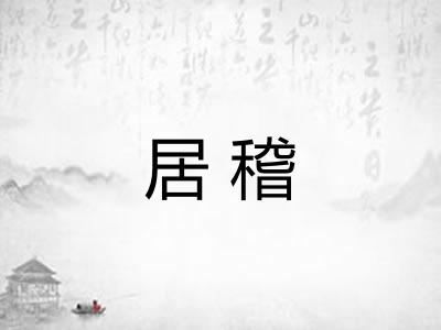 居稽