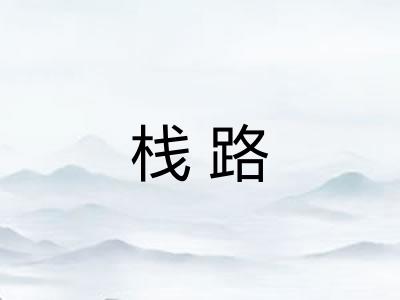 栈路