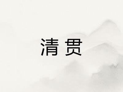 清贯