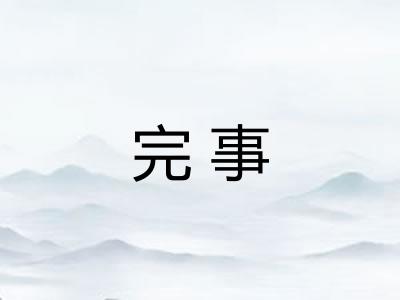 完事