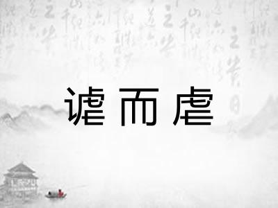 谑而虐