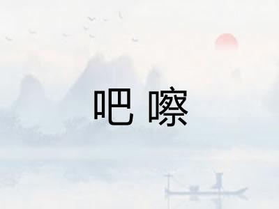 吧嚓